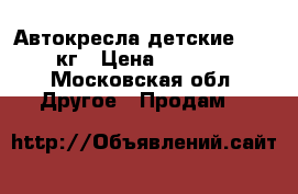 Автокресла детские 0-18 кг › Цена ­ 2 000 - Московская обл. Другое » Продам   